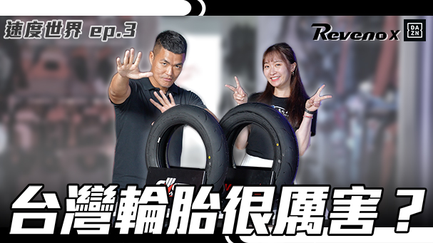 台灣特有種！TSR速克達賽事 & 專用性能胎 演進史 / 選手專訪：鄭德明 - DAZN速度世界ep.3